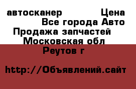 Bluetooth-автосканер ELM 327 › Цена ­ 1 990 - Все города Авто » Продажа запчастей   . Московская обл.,Реутов г.